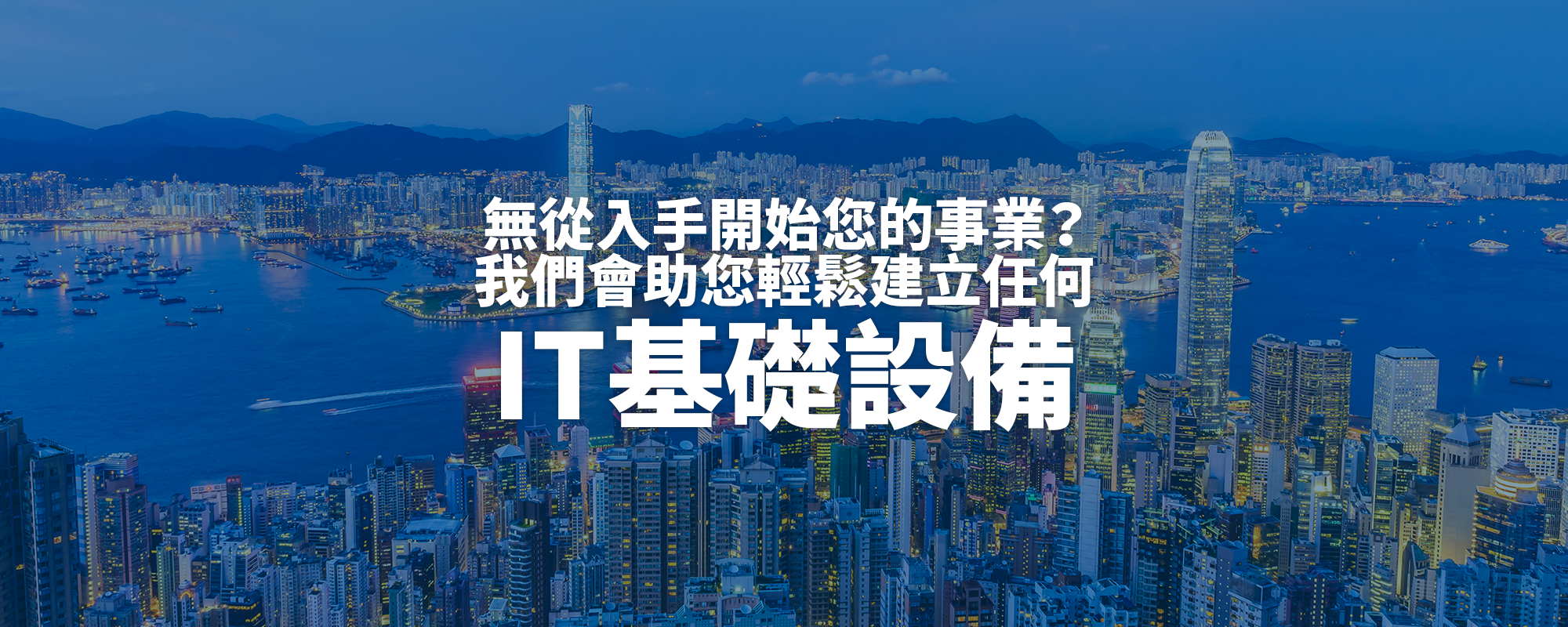 IT基礎設備 - cover pic 04 chi 無從入手開始您的事業? 我們會助您輕鬆建立任何 IT基礎設備